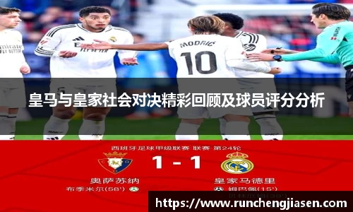 皇马与皇家社会对决精彩回顾及球员评分分析