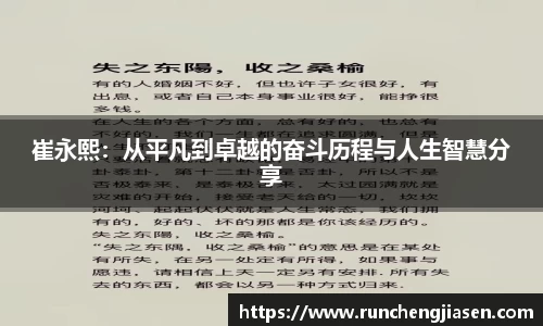 崔永熙:从平凡到卓越的奋斗历程与人生智慧分享